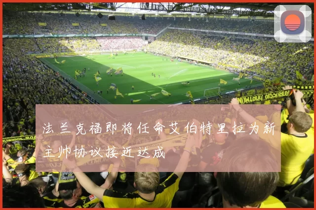 法兰克福即将任命艾伯特里拉为新主帅协议接近达成