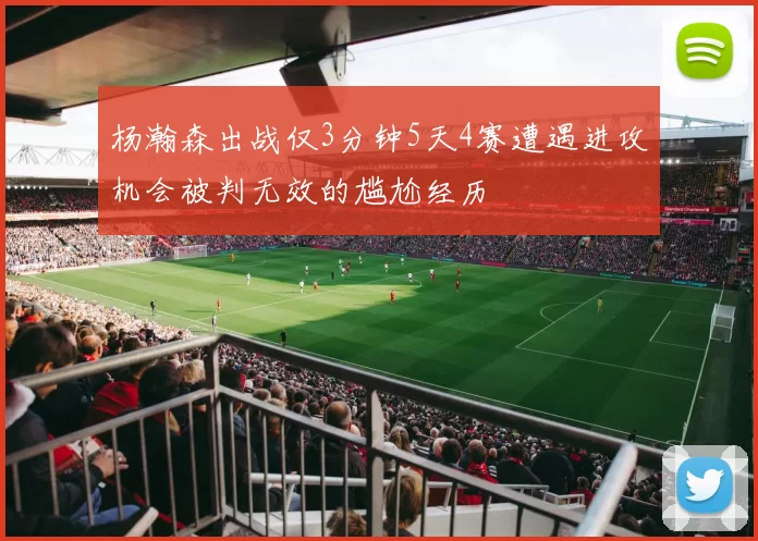 杨瀚森出战仅3分钟5天4赛遭遇进攻机会被判无效的尴尬经历